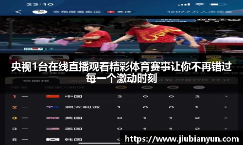 央视1台在线直播观看精彩体育赛事让你不再错过每一个激动时刻
