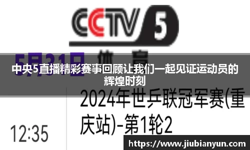 中央5直播精彩赛事回顾让我们一起见证运动员的辉煌时刻