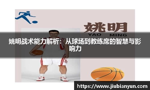 姚明战术能力解析：从球场到教练席的智慧与影响力