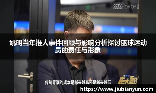 姚明当年推人事件回顾与影响分析探讨篮球运动员的责任与形象