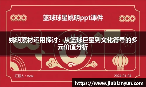 姚明素材运用探讨：从篮球巨星到文化符号的多元价值分析