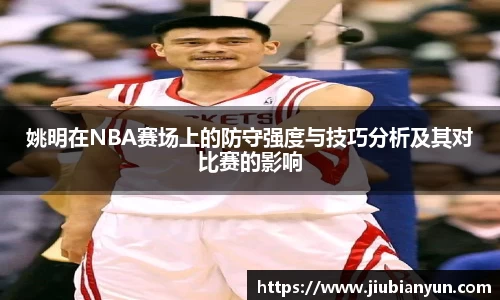 姚明在NBA赛场上的防守强度与技巧分析及其对比赛的影响