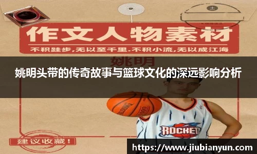 姚明头带的传奇故事与篮球文化的深远影响分析