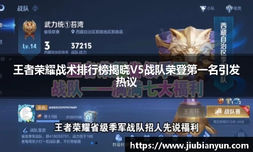 王者荣耀战术排行榜揭晓V5战队荣登第一名引发热议