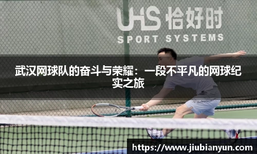 武汉网球队的奋斗与荣耀：一段不平凡的网球纪实之旅