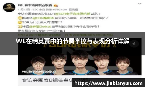 WE在精英赛中的节奏掌控与表现分析详解