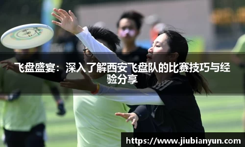 飞盘盛宴：深入了解西安飞盘队的比赛技巧与经验分享