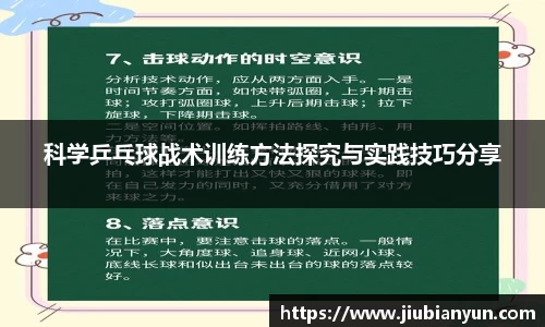 科学乒乓球战术训练方法探究与实践技巧分享