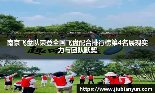 南京飞盘队荣登全国飞盘配合排行榜第4名展现实力与团队默契