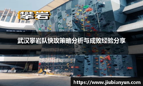 武汉攀岩队快攻策略分析与成败经验分享