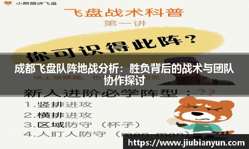 成都飞盘队阵地战分析：胜负背后的战术与团队协作探讨