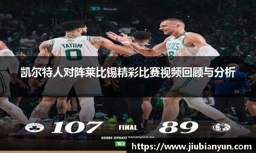 凯尔特人对阵莱比锡精彩比赛视频回顾与分析