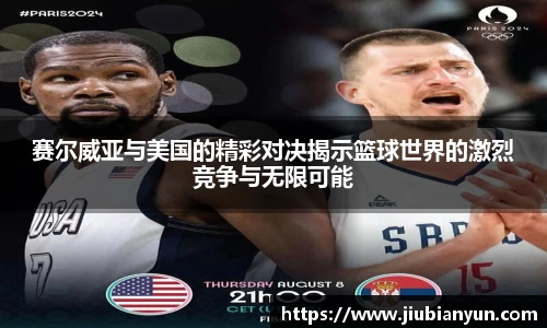 赛尔威亚与美国的精彩对决揭示篮球世界的激烈竞争与无限可能