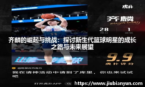 齐麟的崛起与挑战：探讨新生代篮球明星的成长之路与未来展望
