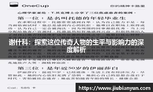 谢什科：探索这位传奇人物的生平与影响力的深度解析