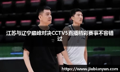 江苏与辽宁巅峰对决CCTV5直播精彩赛事不容错过