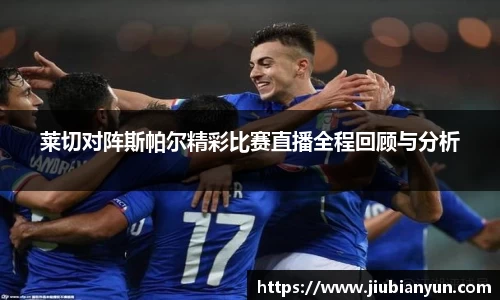 莱切对阵斯帕尔精彩比赛直播全程回顾与分析