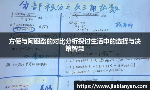 方便与阿图路的对比分析探讨生活中的选择与决策智慧