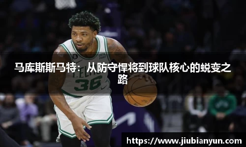 马库斯斯马特：从防守悍将到球队核心的蜕变之路