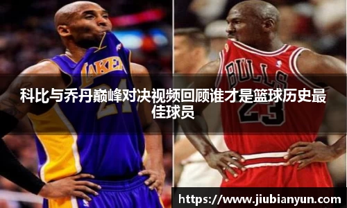 科比与乔丹巅峰对决视频回顾谁才是篮球历史最佳球员