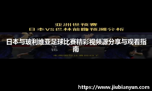 日本与玻利维亚足球比赛精彩视频源分享与观看指南