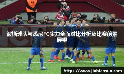 波斯球队与悉尼FC实力全面对比分析及比赛前景展望