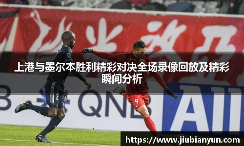 上港与墨尔本胜利精彩对决全场录像回放及精彩瞬间分析