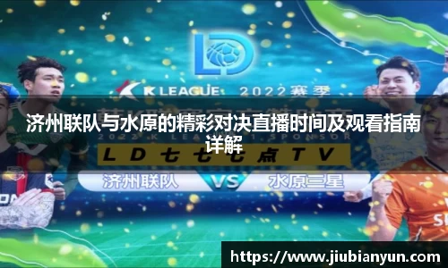 济州联队与水原的精彩对决直播时间及观看指南详解
