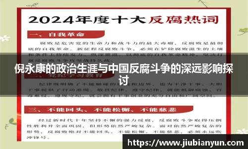 倪永康的政治生涯与中国反腐斗争的深远影响探讨