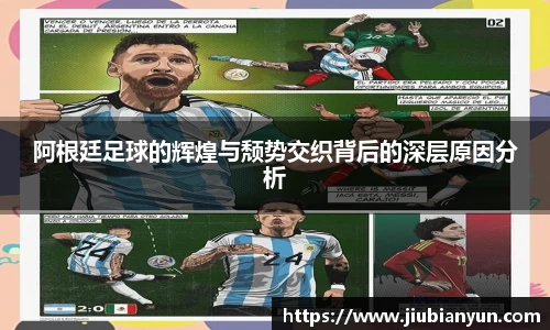 阿根廷足球的辉煌与颓势交织背后的深层原因分析