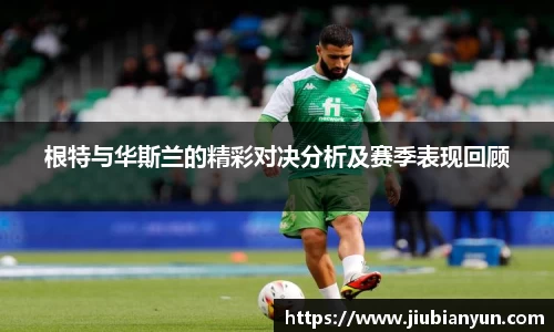 根特与华斯兰的精彩对决分析及赛季表现回顾