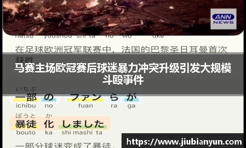 马赛主场欧冠赛后球迷暴力冲突升级引发大规模斗殴事件