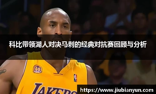 科比带领湖人对决马刺的经典对抗赛回顾与分析