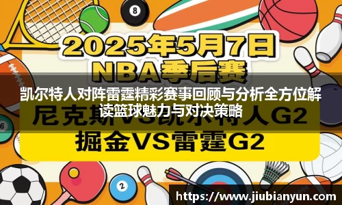 凯尔特人对阵雷霆精彩赛事回顾与分析全方位解读篮球魅力与对决策略