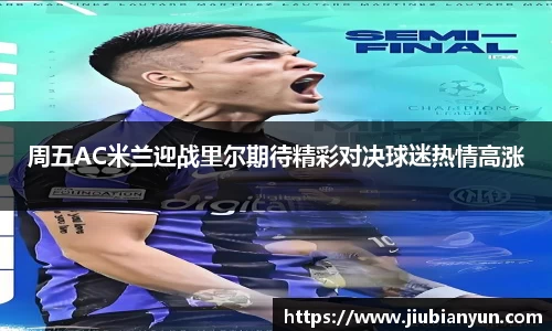 周五AC米兰迎战里尔期待精彩对决球迷热情高涨