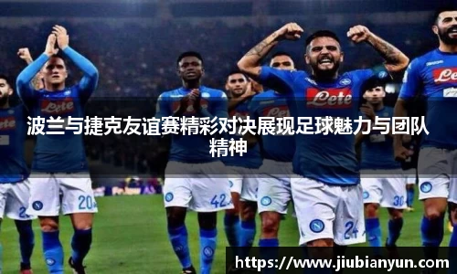 波兰与捷克友谊赛精彩对决展现足球魅力与团队精神