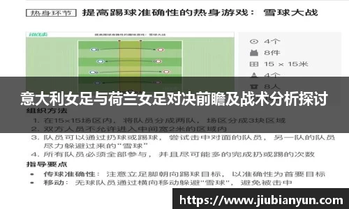 意大利女足与荷兰女足对决前瞻及战术分析探讨