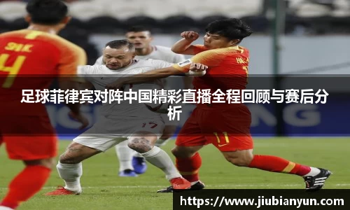 足球菲律宾对阵中国精彩直播全程回顾与赛后分析