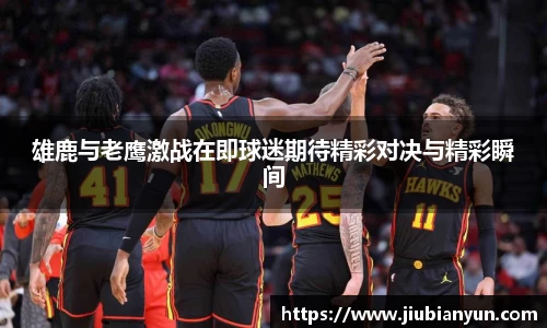 雄鹿与老鹰激战在即球迷期待精彩对决与精彩瞬间