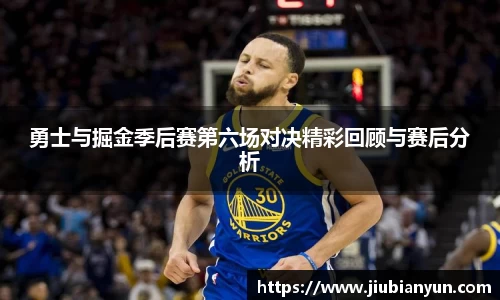 勇士与掘金季后赛第六场对决精彩回顾与赛后分析
