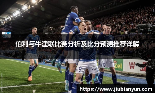 伯利与牛津联比赛分析及比分预测推荐详解