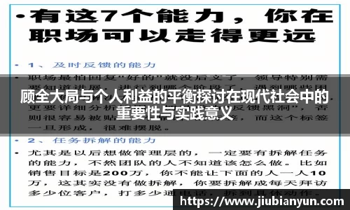 顾全大局与个人利益的平衡探讨在现代社会中的重要性与实践意义