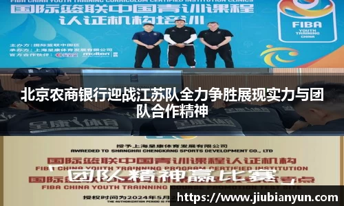 北京农商银行迎战江苏队全力争胜展现实力与团队合作精神