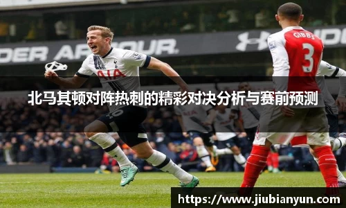 北马其顿对阵热刺的精彩对决分析与赛前预测