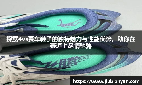 探索4vs赛车鞋子的独特魅力与性能优势，助你在赛道上尽情驰骋