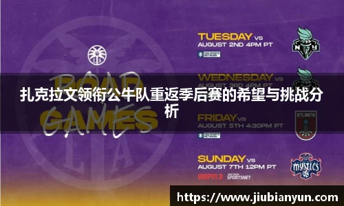 扎克拉文领衔公牛队重返季后赛的希望与挑战分析