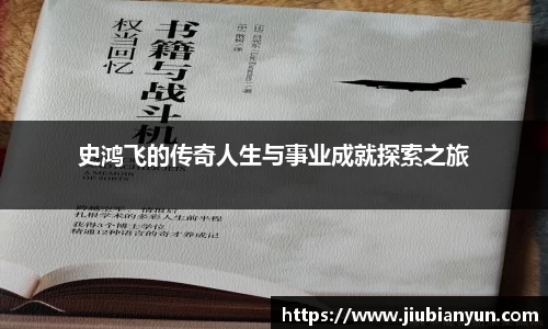 史鸿飞的传奇人生与事业成就探索之旅