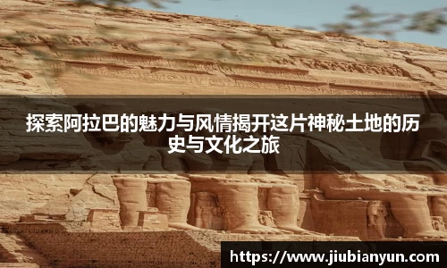 探索阿拉巴的魅力与风情揭开这片神秘土地的历史与文化之旅