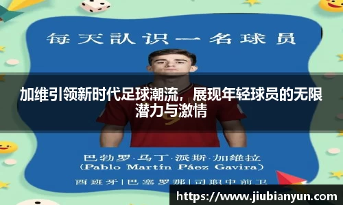 加维引领新时代足球潮流，展现年轻球员的无限潜力与激情