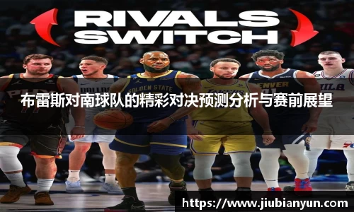 布雷斯对南球队的精彩对决预测分析与赛前展望